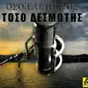 Ελεύθερος Δεσμώτης - Όσο Ελεύθερος Τόσο Δεσμώτης - Single